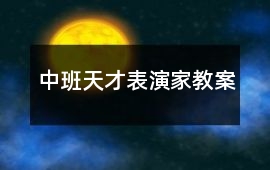 中班天才表演家教案