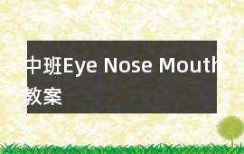 中班Eye Nose Mouth教案