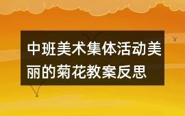中班美術集體活動美麗的菊花教案反思