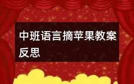 中班語言摘蘋果教案反思