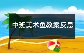 中班美術魚教案反思