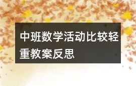 中班數學活動比較輕重教案反思