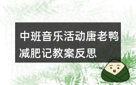 中班音樂(lè)活動(dòng)唐老鴨減肥記教案反思