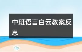 中班語言白云教案反思