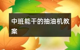 中班能干的抽油機教案