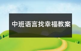中班語言找幸福教案