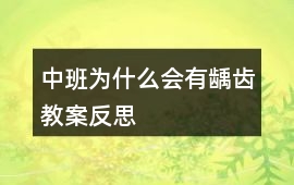 中班為什么會(huì)有齲齒教案反思
