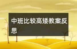 中班比較高矮教案反思