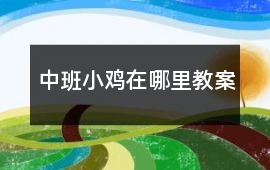 中班小雞在哪里教案