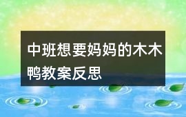 中班想要媽媽的木木鴨教案反思