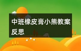 中班橡皮膏小熊教案反思