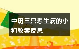 中班三只想生病的小狗教案反思