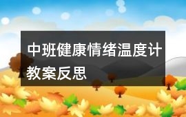 中班健康情緒溫度計教案反思