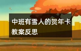 中班有雪人的賀年卡教案反思