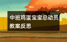 中班雞蛋寶寶總動(dòng)員教案反思