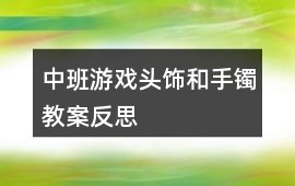 中班游戲頭飾和手鐲教案反思