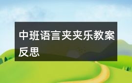 中班語(yǔ)言?shī)A夾樂(lè)教案反思
