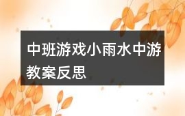 中班游戲小雨水中游教案反思