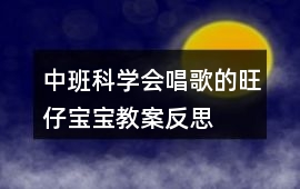 中班科學(xué)會(huì)唱歌的旺仔寶寶教案反思