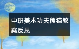 中班美術(shù)功夫熊貓教案反思