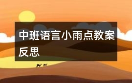 中班語(yǔ)言小雨點(diǎn)教案反思
