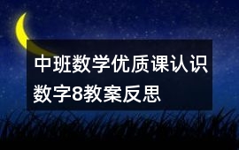 中班數學優質課認識數字8教案反思