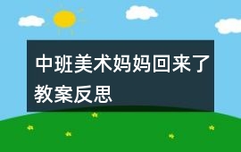 中班美術(shù)媽媽回來(lái)了教案反思