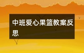 中班愛心果籃教案反思