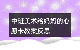 中班美術給媽媽的心愿卡教案反思