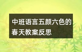 中班語言五顏六色的春天教案反思