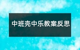 中班殼中樂教案反思