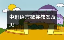 中班語言微笑教案反思