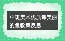 中班美術(shù)優(yōu)質(zhì)課美麗的魚教案反思