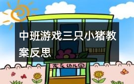 中班游戲三只小豬教案反思
