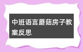 中班語言蘑菇房子教案反思