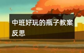 中班好玩的瓶子教案反思