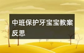 中班保護牙寶寶教案反思