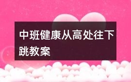 中班健康從高處往下跳教案