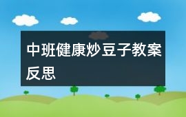中班健康炒豆子教案反思