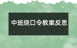 中班繞口令教案反思