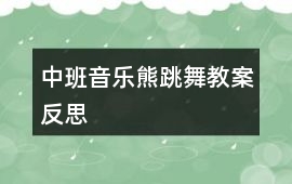 中班音樂熊跳舞教案反思