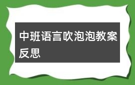 中班語言吹泡泡教案反思