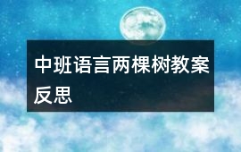 中班語言兩棵樹教案反思
