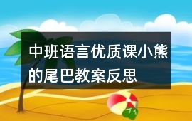 中班語言優(yōu)質(zhì)課小熊的尾巴教案反思