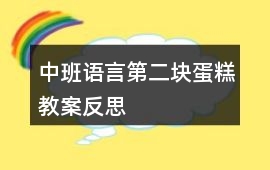 中班語(yǔ)言第二塊蛋糕教案反思
