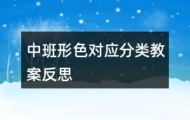 中班形色對(duì)應(yīng)分類教案反思