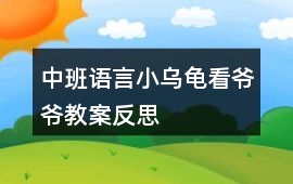 中班語言小烏龜看爺爺教案反思
