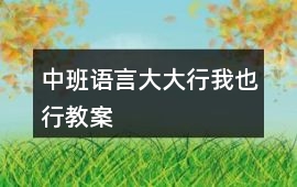 中班語(yǔ)言大大行我也行教案