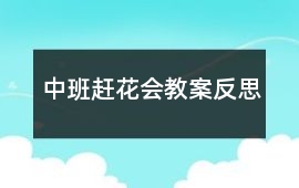 中班趕花會教案反思