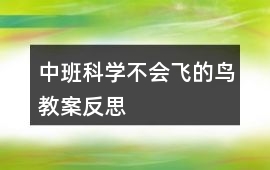 中班科學不會飛的鳥教案反思